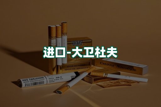 大卫杜夫